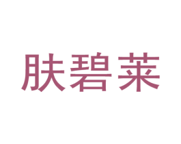 肤碧莱 商标图样