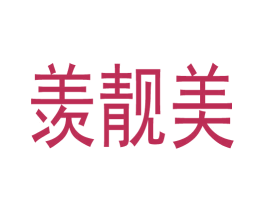 羡靓美 商标图样