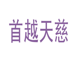 首越天慈 商标图样