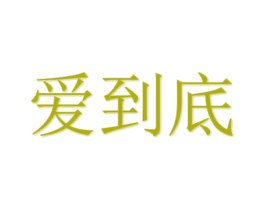 爱到底 商标图样