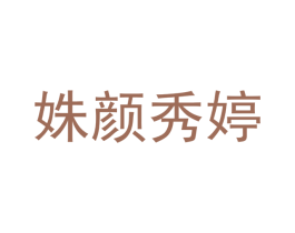 姝颜秀婷 商标图样
