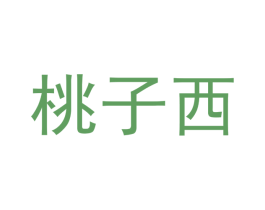桃子西 商标图样
