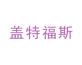 盖特福斯 商标图样