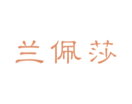 兰佩莎 商标图样