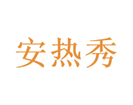 安热秀 商标图样