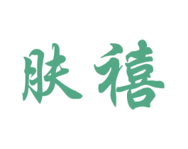 肤禧 商标图样