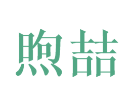 煦喆 商标图样