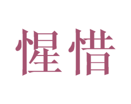 惺惜 商标图样