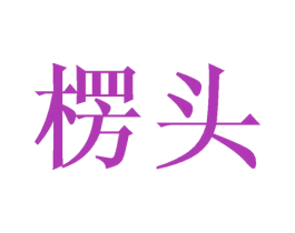 楞头 商标图样