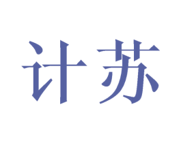 计苏 商标图样