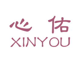 心佑 商标图样