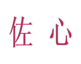 佐心 商标图样