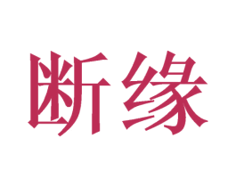 断缘 商标图样