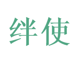 绊使 商标图样