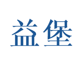 益堡 商标图样