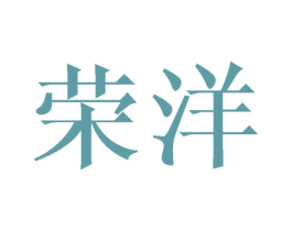 荣洋 商标图样