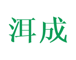 洱成 商标图样