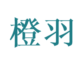 橙羽 商标图样