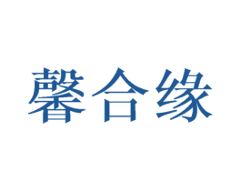 馨合缘 商标图样
