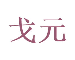 戈元 商标图样