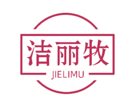 洁丽牧 商标图样