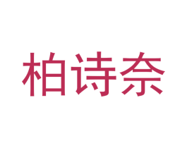 柏诗奈 商标图样