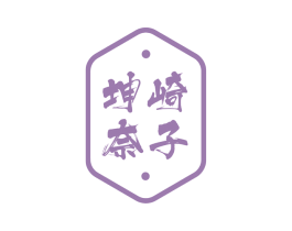 坤崎奈子 商标图样