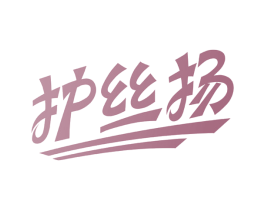 护丝扬 商标图样