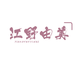 江野由美 商标图样