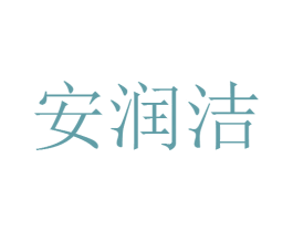 安润洁 商标图样