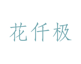 花仟极 商标图样
