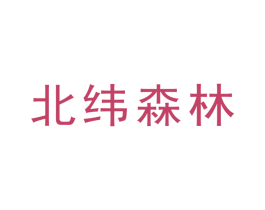 北纬森林 商标图样