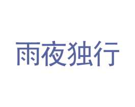 雨夜独行 商标图样