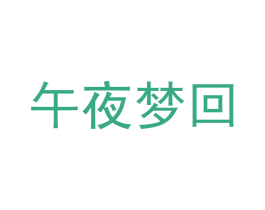 午夜梦回 商标图样