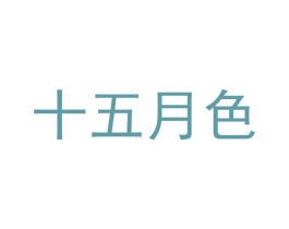 十五月色 商标图样