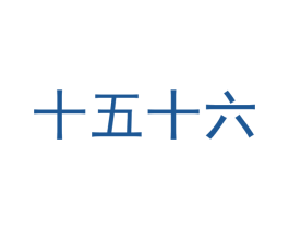 十五十六 商标图样