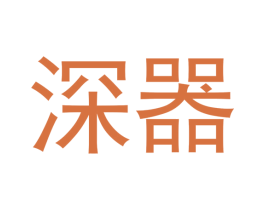 深器 商标图样