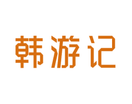 韩游记 商标图样