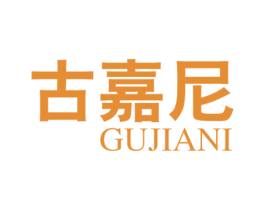 古嘉尼 商标图样