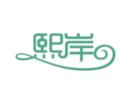 熙岸 商标图样