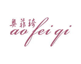 奥菲琦 商标图样