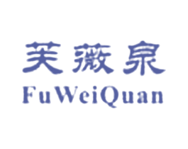 芙薇泉 FU WEI QUAN 商标图样