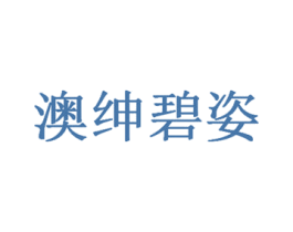 澳绅碧姿 商标图样