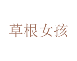 草根女孩 商标图样