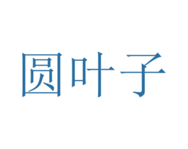 圆叶子 商标图样