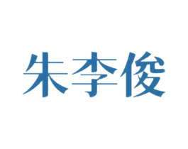 朱李俊 商标图样