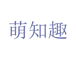 萌知趣 商标图样