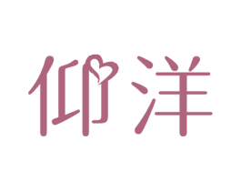 仰洋 商标图样