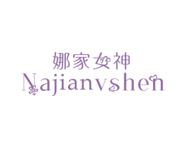 娜家女神 商标图样
