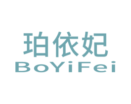 珀依妃 BOYIFEI 商标图样